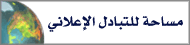 مساحة للتبادل الإعلاني