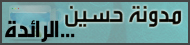 مدونة حسين الرائدة